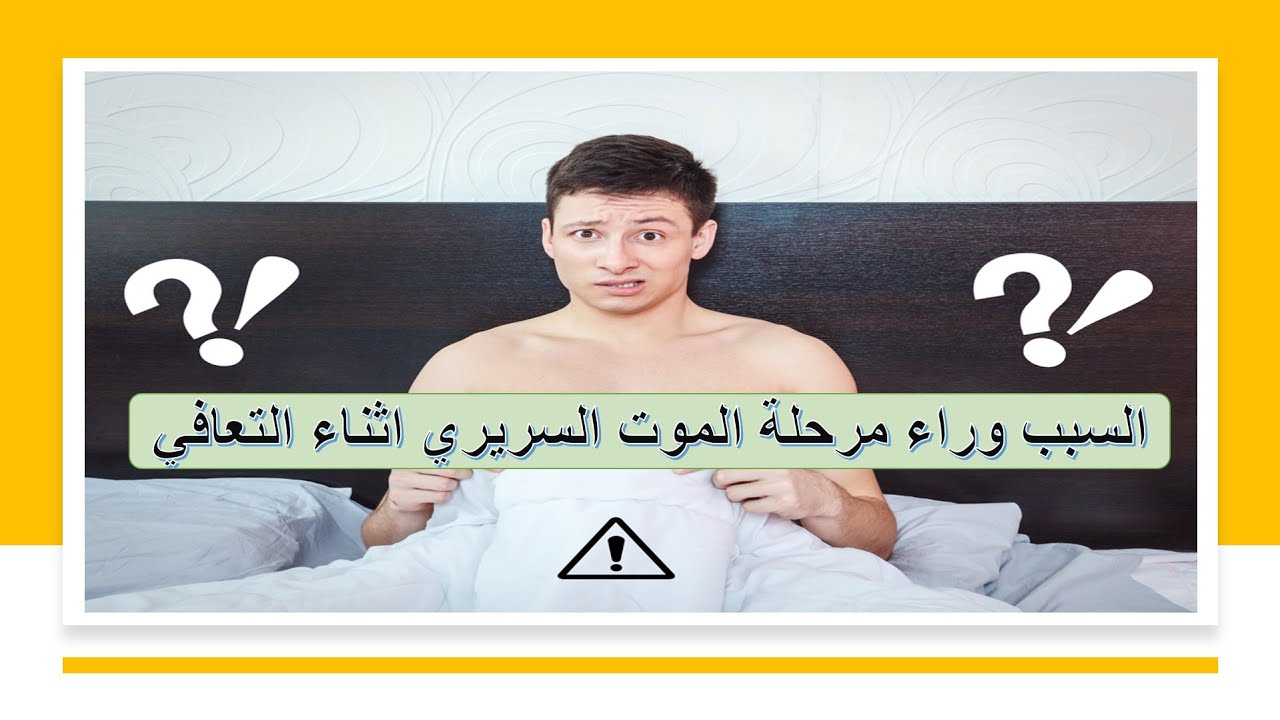 السبب وراء مرحلة الموت السريرى اثناء التعافى من ادمان الاباحية والعادة السرية