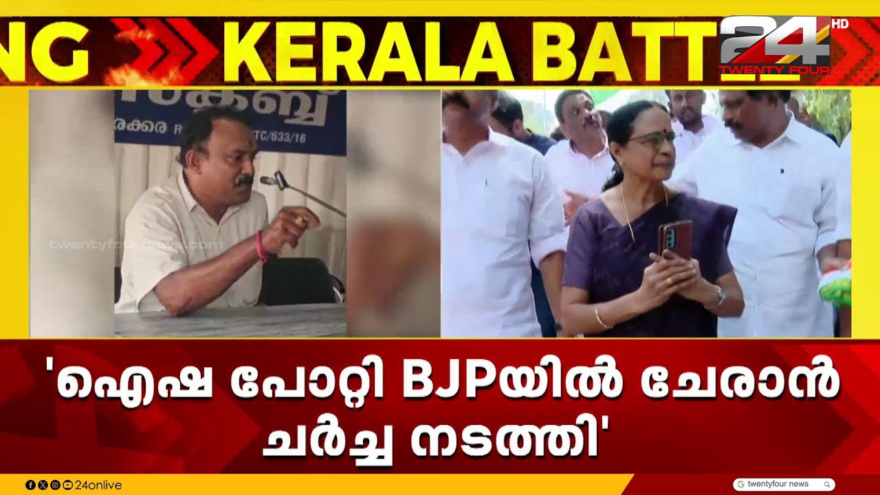 കോൺഗ്രസിൽ ചേർന്ന ഐഷാ പോറ്റി BJPയിലേക്ക് വരാൻ ചർച്ച നടത്തിയെന്ന് BJP ജില്ലാ ജനറൽ സെക്രട്ടറി