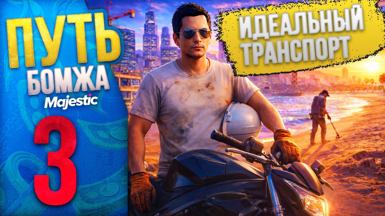 👑 ПУТЬ БОМЖА на Majestic RP Denver #3 - Везучий кладоискатель! С НУЛЯ И БЕЗ ДОНАТА в GTA 5 RP