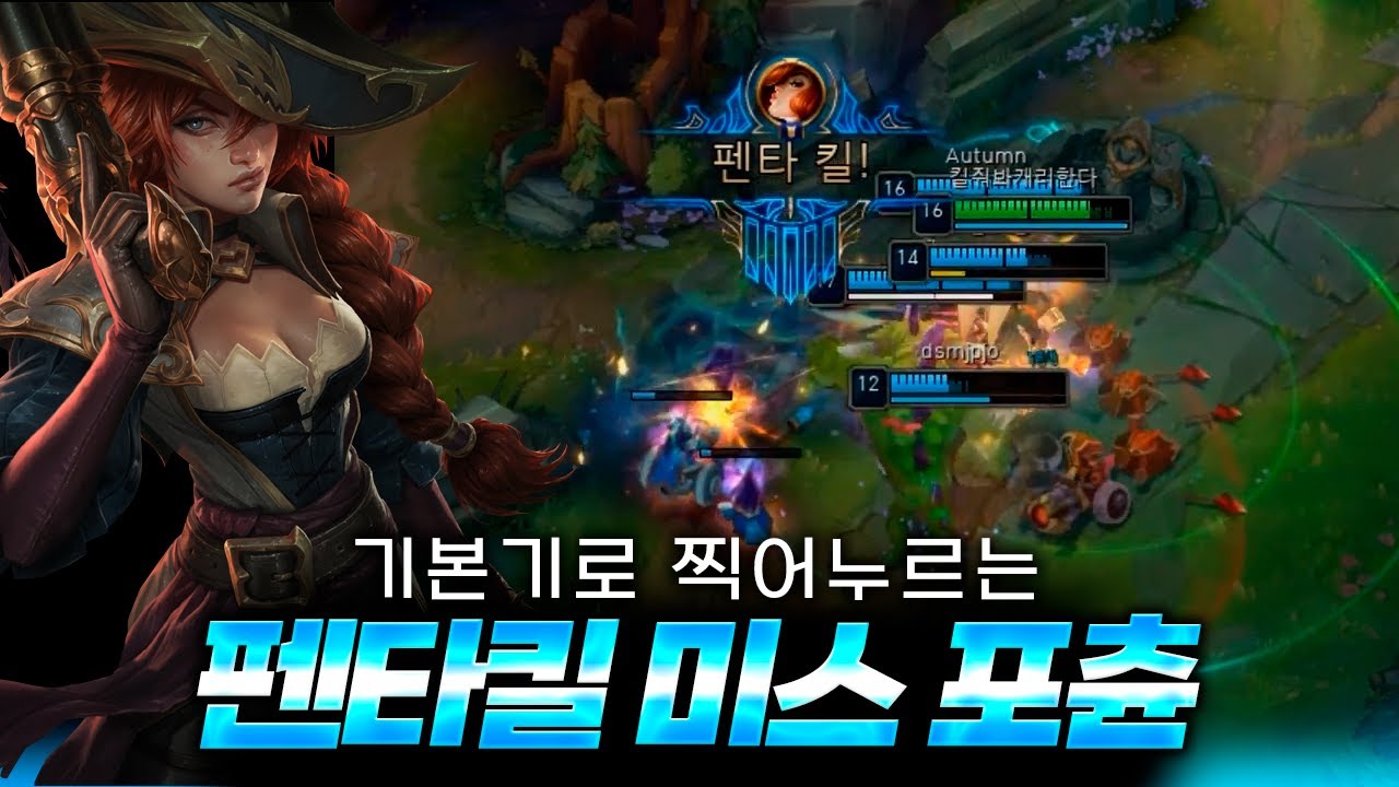 잘 다듬어진 기본기로 펜타킬하는 미스포츈