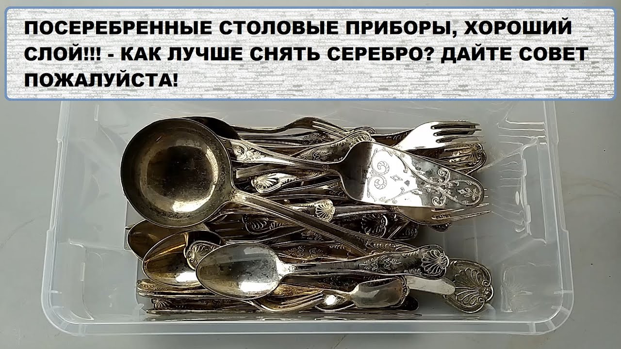 СЕРЕБРО СО СТОЛОВЫХ ПРИБОРОВ - КАК ЛУЧШЕ СНЯТЬ СЕРЕБРО? (АФФИНАЖ / МЕЛАНЖ) ДАЙТЕ СОВЕТ ПОЖАЛУЙСТА!