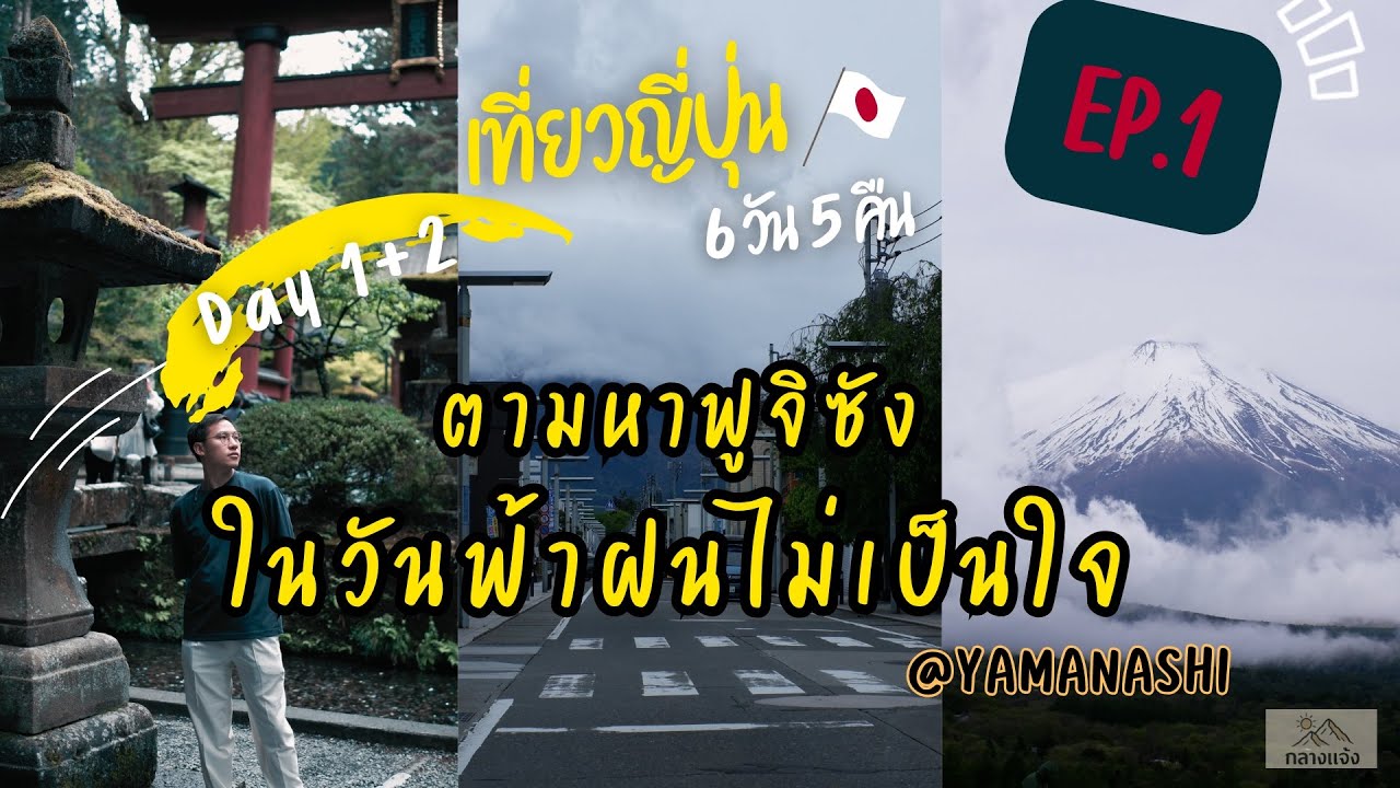 One day trip เช่ารถเที่ยว Kawaguchiko ตามหาภูเขาไฟฟูจิ ในวันที่ฟ้าฝนไม่เป็นใจ | Vlog 🇯🇵