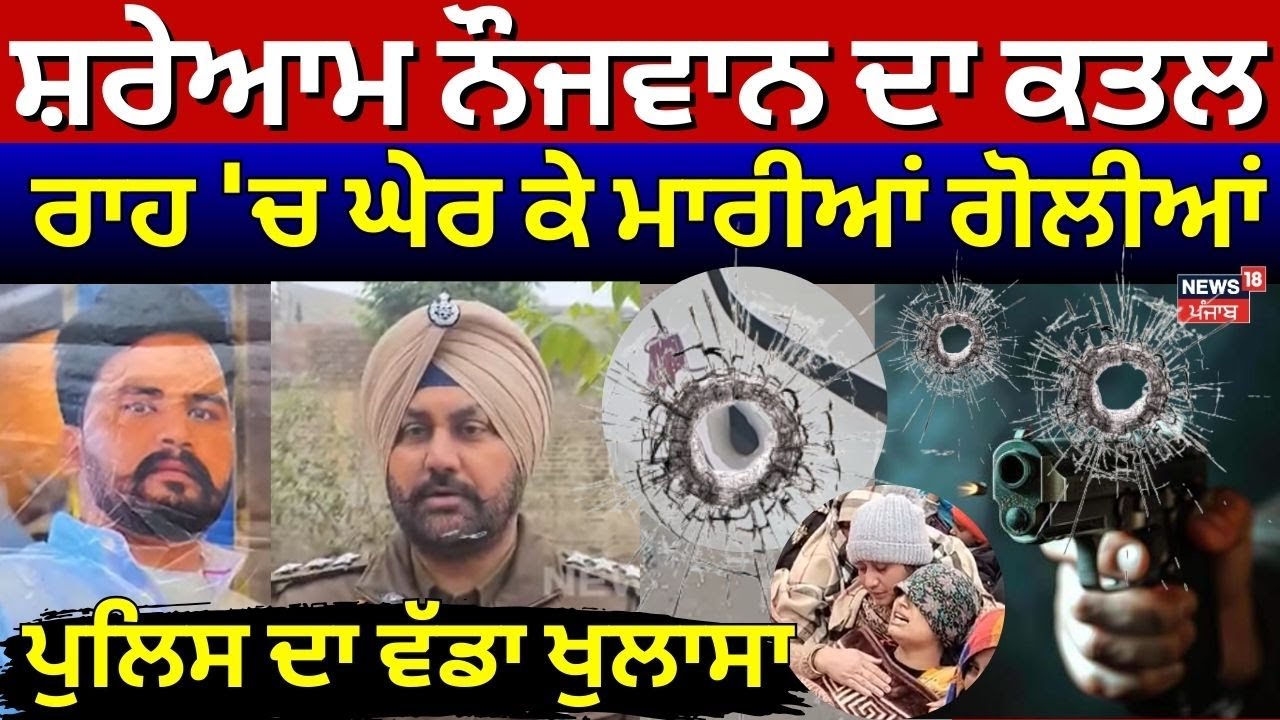 Moga Firing News | ਸ਼ਰੇਆਮ ਨੌਜਵਾਨ ਦਾ ਕਤਲ, ਰਾਹ 'ਚ ਘੇਰ ਕੇ ਮਾਰੀਆਂ ਗੋਲੀਆਂ, ਪੁਲਿਸ ਦਾ ਵੱਡਾ ਖੁਲਾਸਾ | N18V