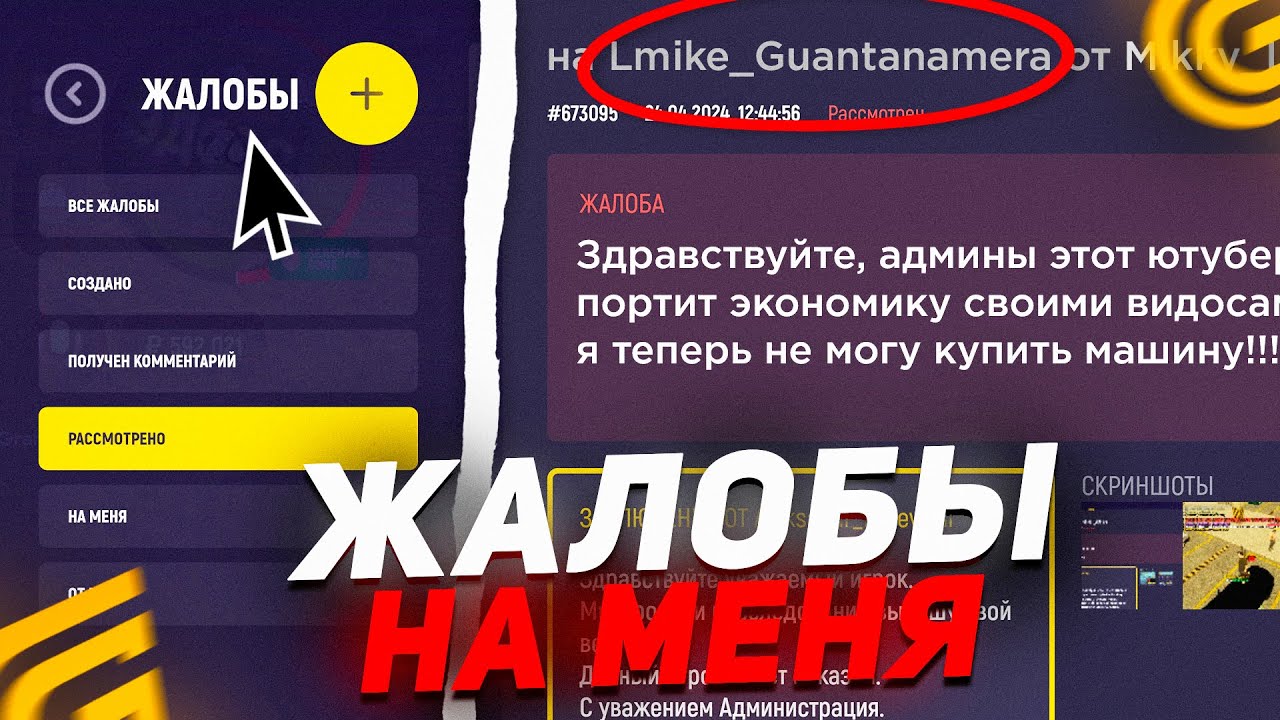 СМОТРЮ ЖАЛОБЫ НА СЕБЯ В GRAND MOBILE