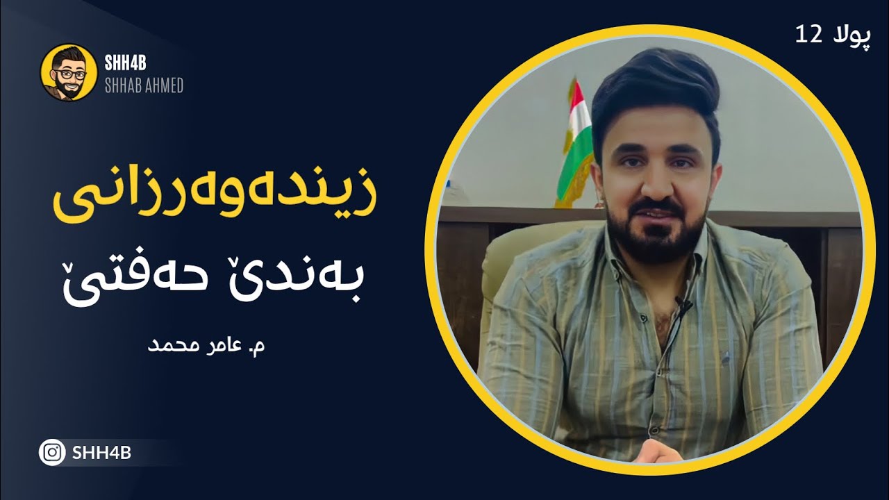 زیندەوەرزانی - پولا 12 - بەندێ 7 حەفتێ - م. عامر محمد - Shhab Ahmed - Shh4b