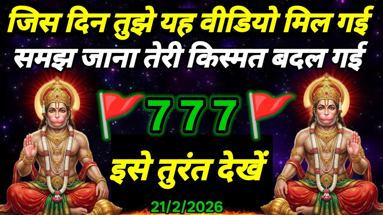 🚩21 February 2026ka Hanuman Ji ka message || 🚩Today Hanuman sandesh || universe message