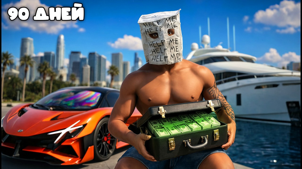 ЧЕРЕЗ 90 ДНЕЙ Я СТАНУ МИЛЛИОНЕРОМ НА MAJESTIC RP / GTA 5 RP