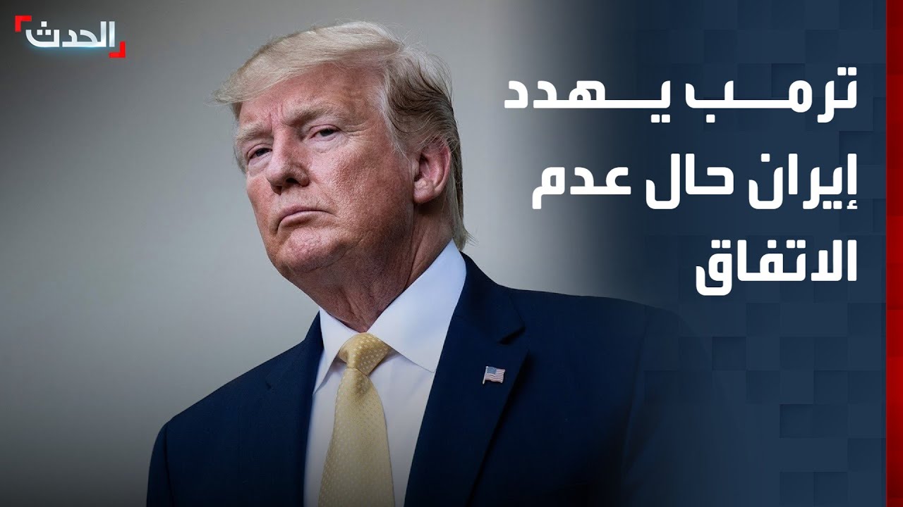 ترمب يحذر إيران: