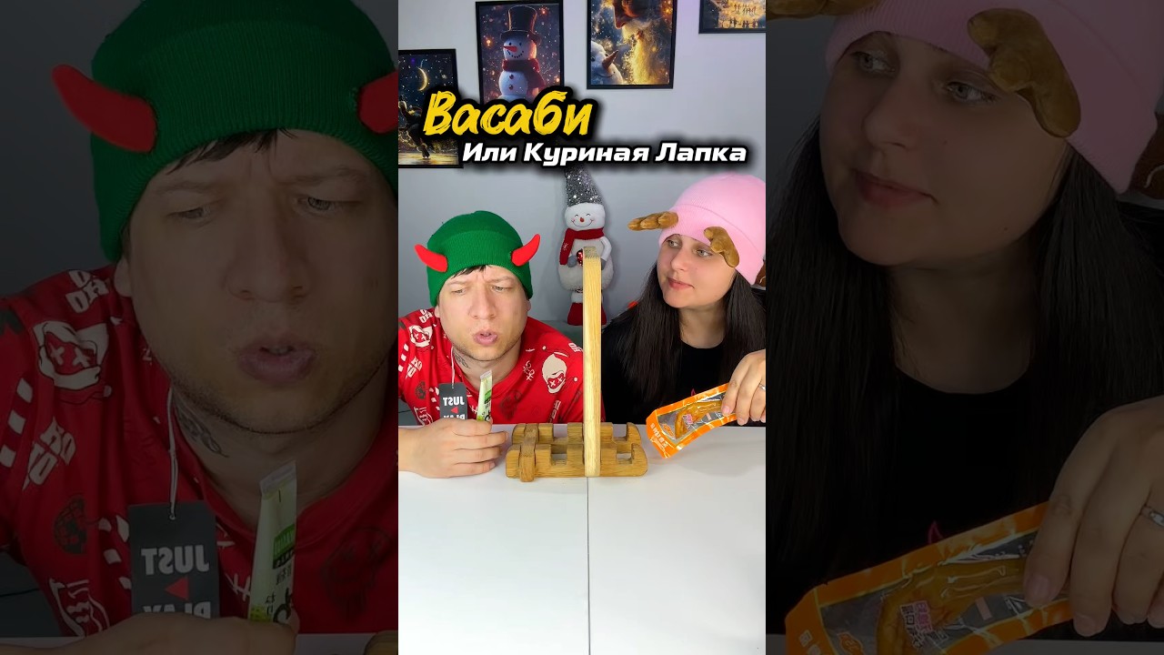 Испытание за стеной: Васаби Чили Куриная Лапка? #тестикс #challenge #семейныеигры