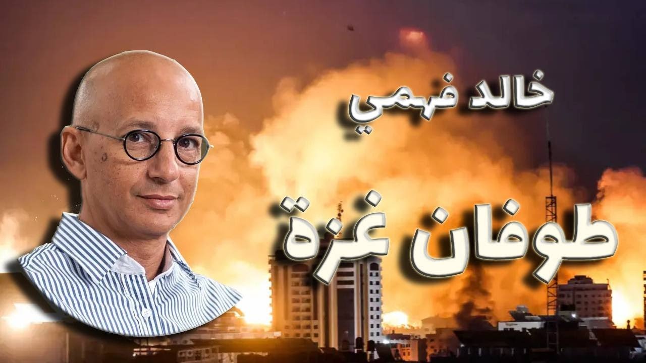 خالد فهمي.. عن طوفان غزة، ومرويات إسرائيل الجديدة