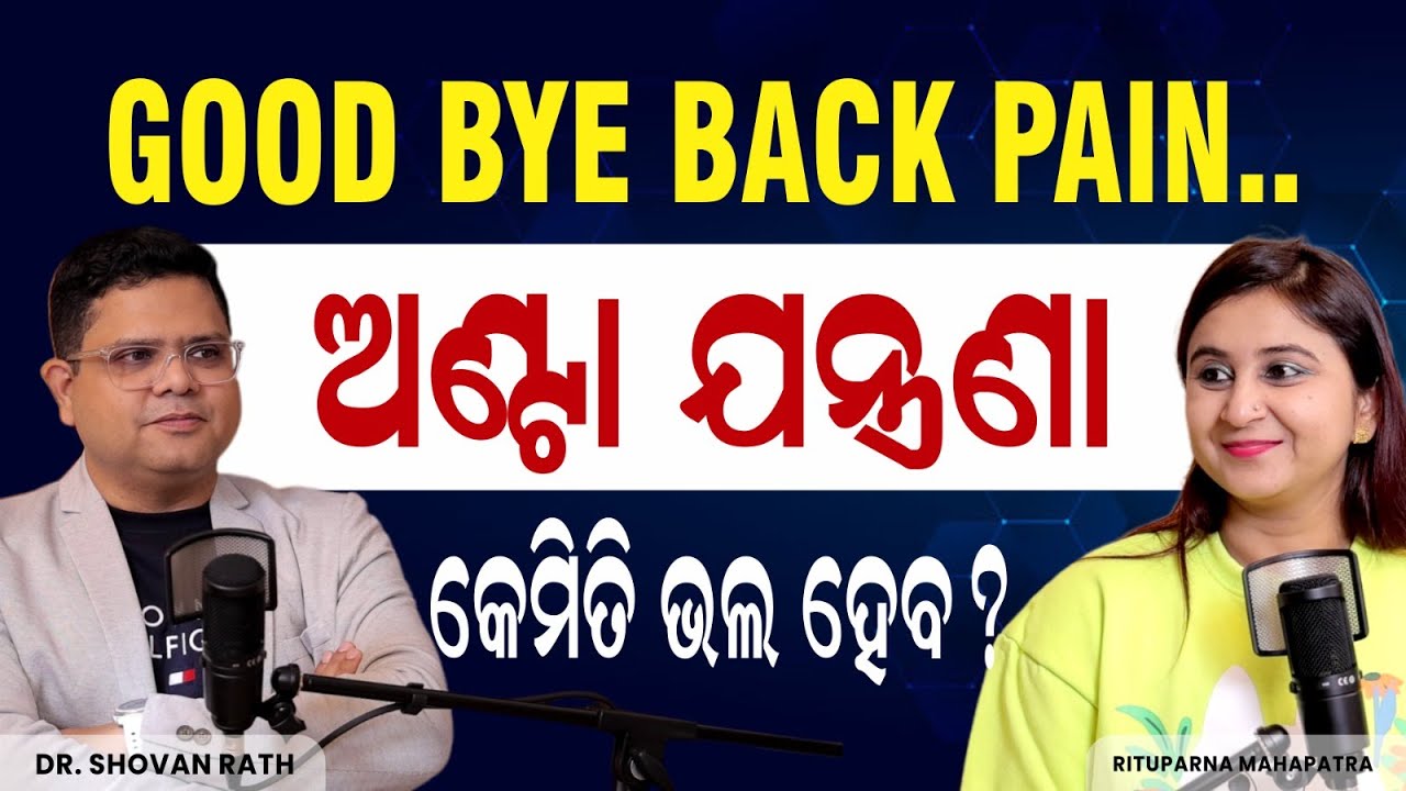 The Ultimate Solution  for Back Pain  at Pain Clinic | ଅଣ୍ଟା ଯନ୍ତ୍ରଣା କେମିତି ଭଲ ହେବ | Dr Shovan Rath