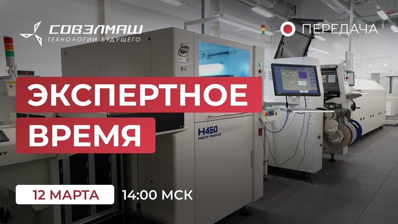 Новости компании «Совэлмаш» I Передача «Экспертное время» с участием Д.А.Дуюнова I Проект «Совэлмаш»