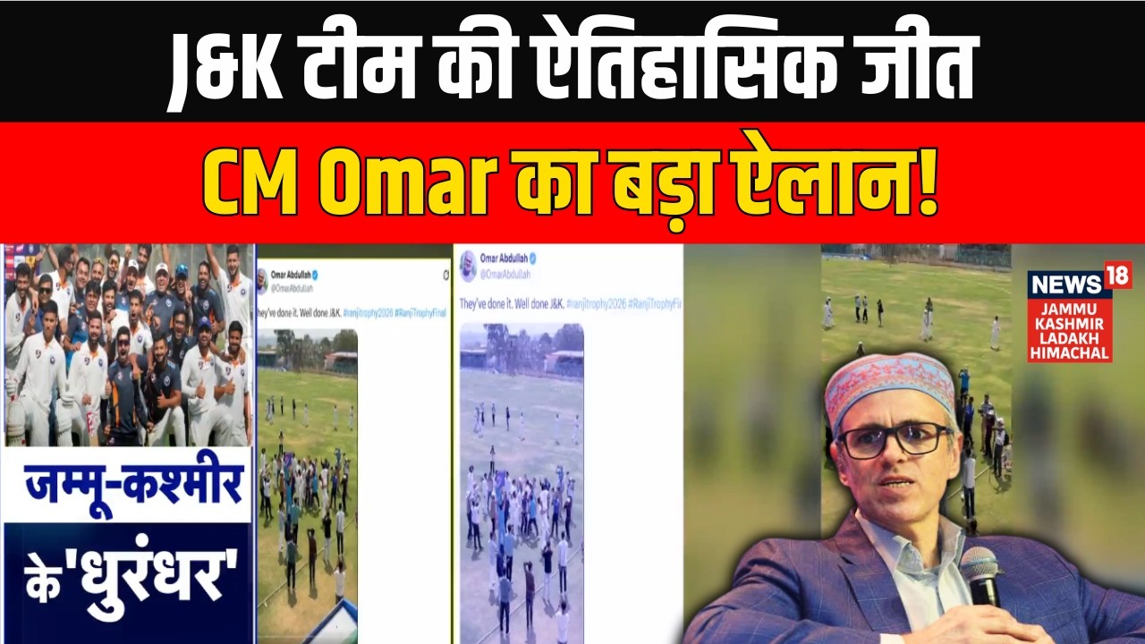Ranji Trophy Final 2026 में Jammu Kashmir टीम की ऐतिहासिक जीत पर CM Omar का बड़ा ऐलान! | News18 JKLH