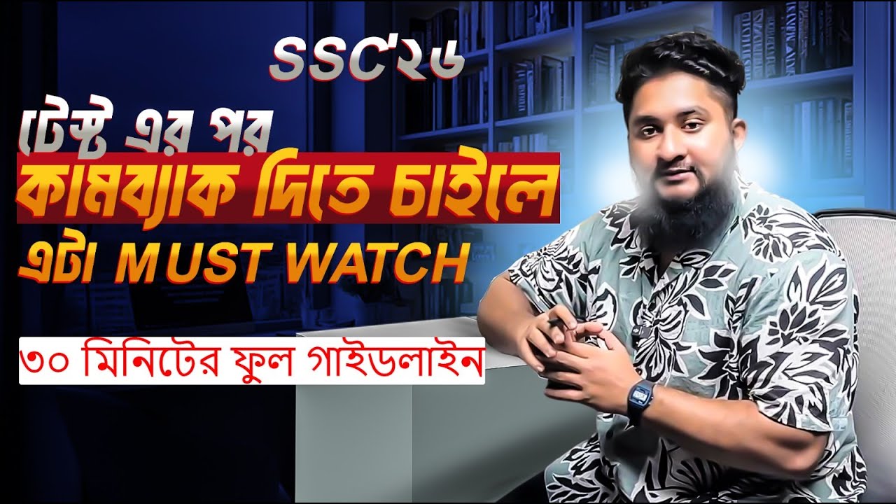 SSC'২৬ টেস্ট এর পর কামব্যাক দিতে চাইলে এটা *Must Watch* | ৩০ মিনিটের ফুল গাইডলাইন | ASM Anas Ferdous