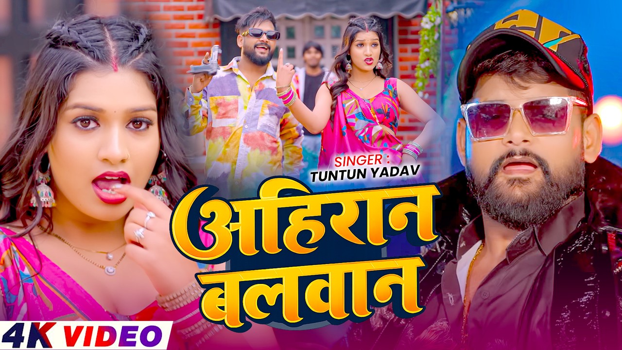 Video - अहिरान बलवान - #Tuntun Yadav का एक और बवाल मचा देने वाला - Bhojpuri Song 2026