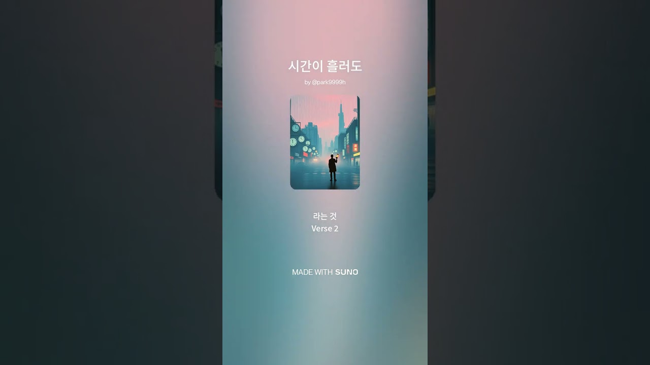 시간이 흘러도