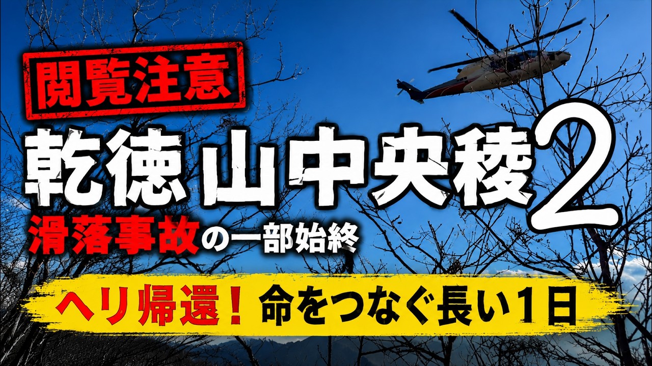 閲覧注意！【乾徳山2】仲間の滑落事故！遭難救出の長い1日
