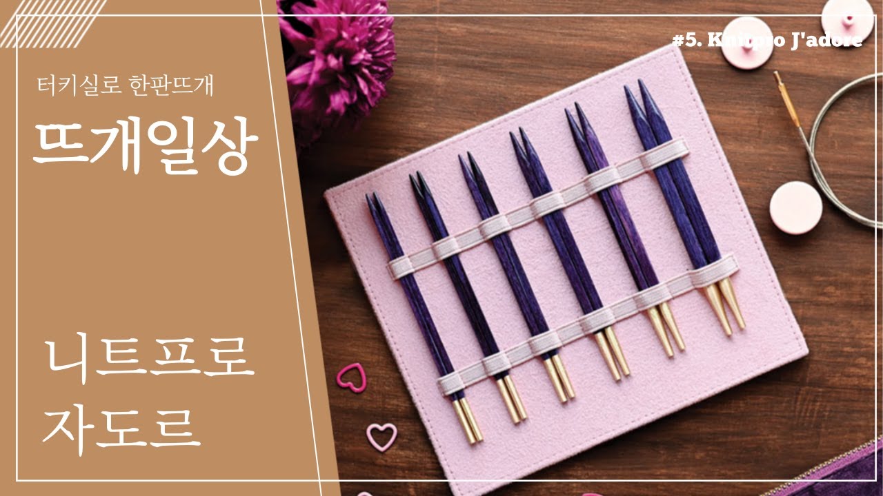 [뜨개일상] 니트프로 자도르 세트 개봉 !!!