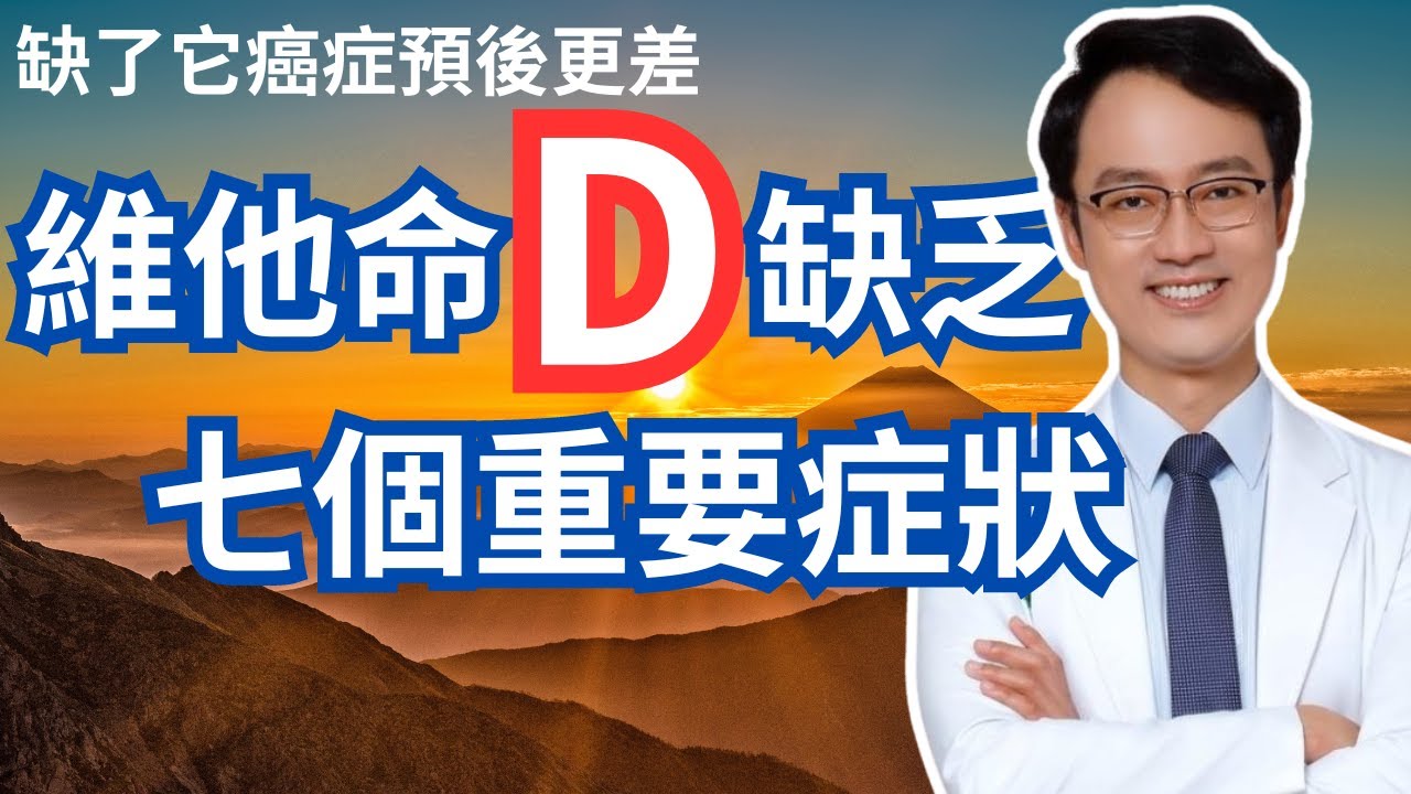 缺了它增加癌症風險！你一定要知道這七個維他命D缺乏的症狀｜Seven Symptoms Of Vitamin D Deficiency You Should Be Mindful Of