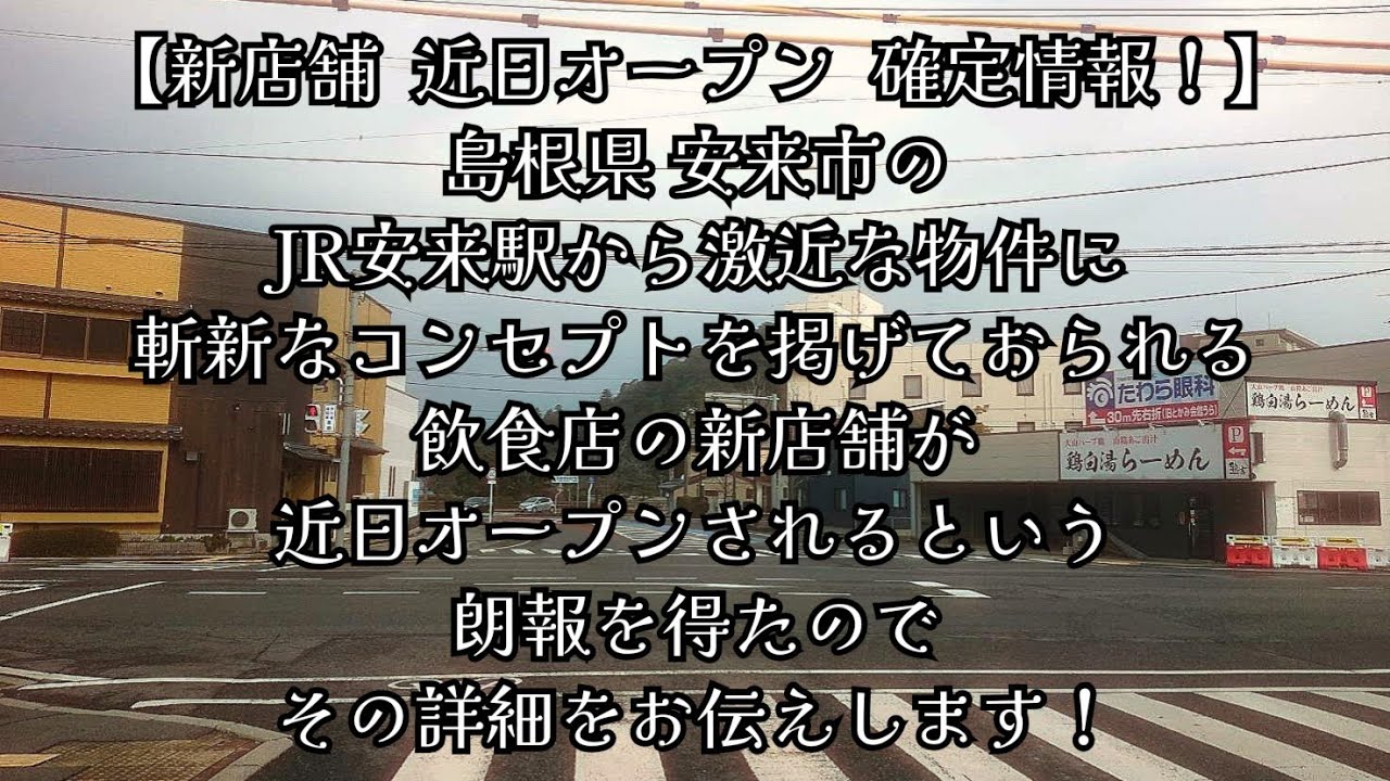 #1041【新店舗 近日オープン確定情報！】島根県安来市のJR安来駅から激近な物件に、斬新なコンセプトを掲げておられる飲食店の新店舗が、近日オープンされるという朗報を得たので、その詳細をお伝えします！