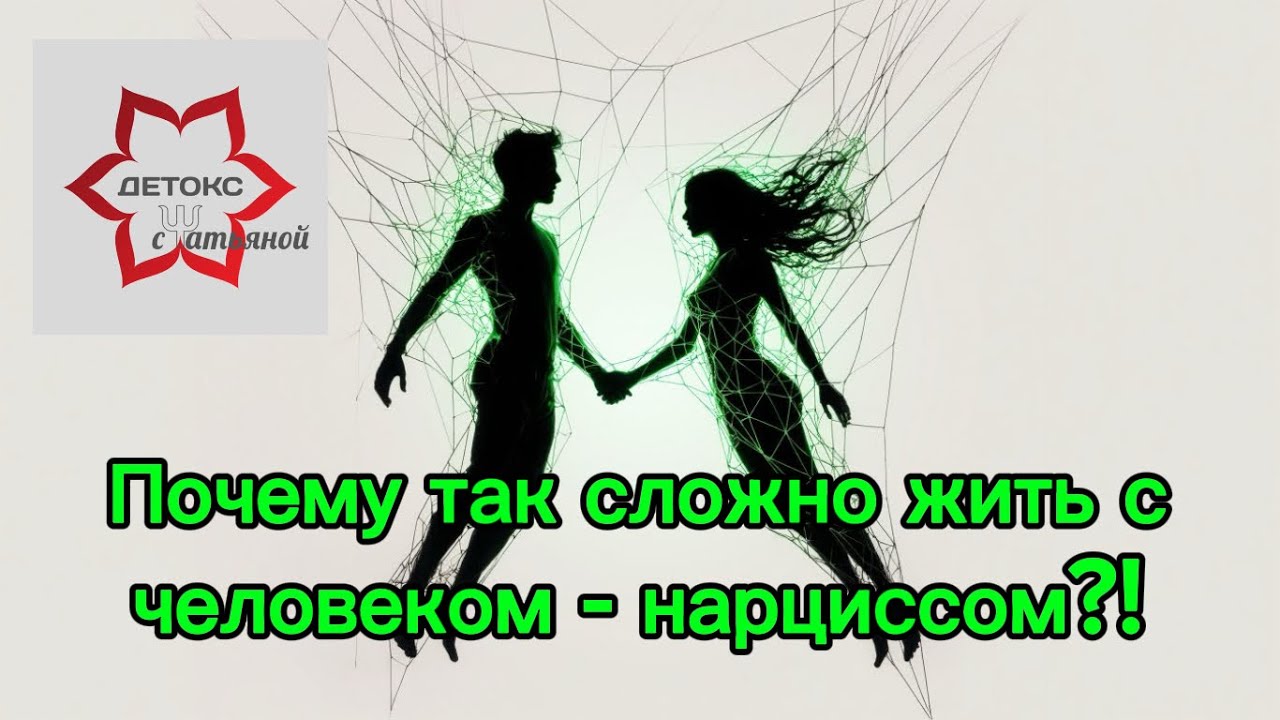 ☢️Отношения с нарциссом - почему это так сложно, больно и невыносимо?! 11 честных причин #нарцисс 