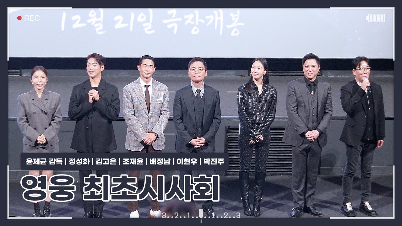 [221208] 영웅 최초 시사회 CGV 용산아이파크몰 4관 (참석자 : 윤제균 감독, 정성화, 김고은, 조재윤, 배정남, 이현우, 박진주 배우)