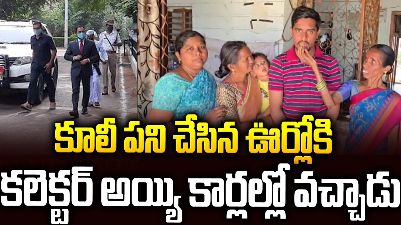 కూలీగా పని చేసిన ఊర్లోకి కలెక్టర్ అయ్యి అడుగుపెట్టాడు👌👌| Poodari Rahul UPSC Success Story | SMP