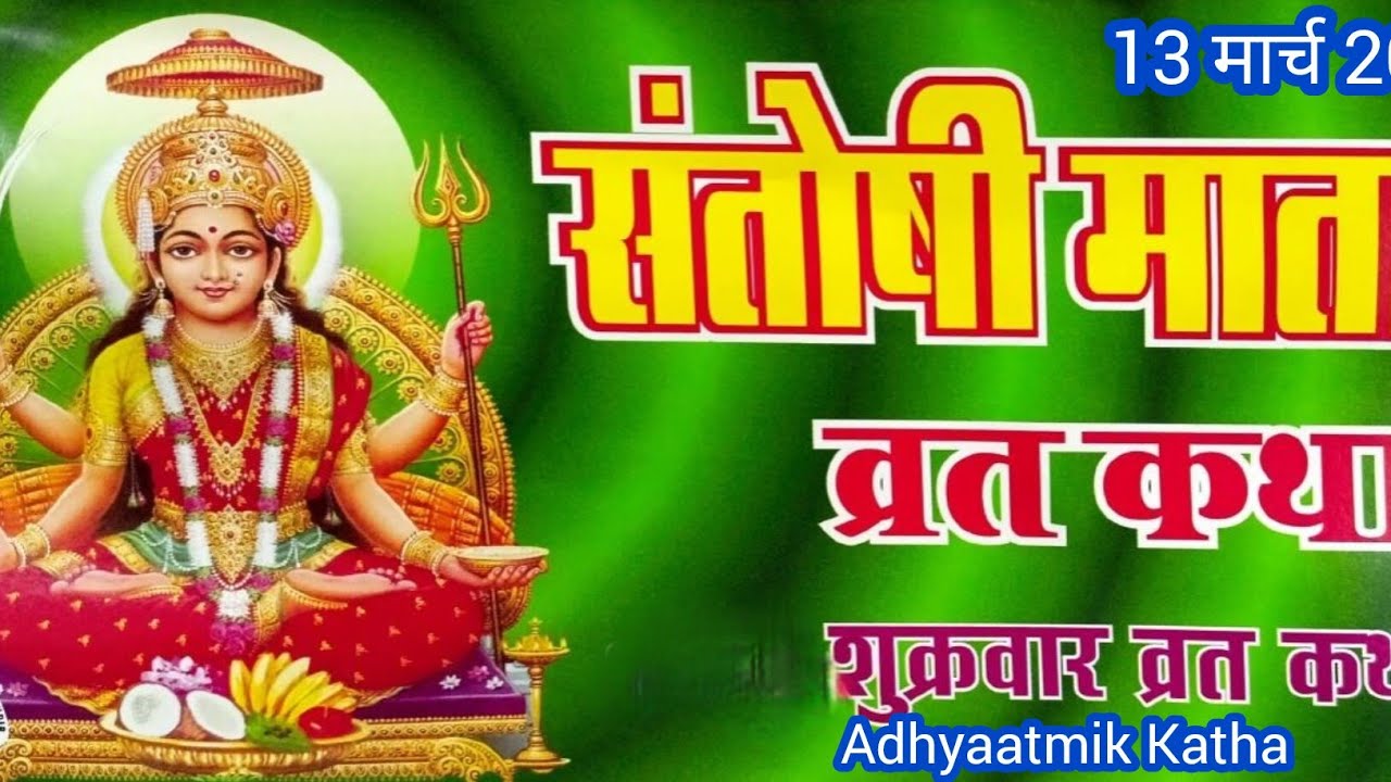 संतोषी मां व्रत कथा Santoshi man vrat katha शुक्रवार व्रत कथा