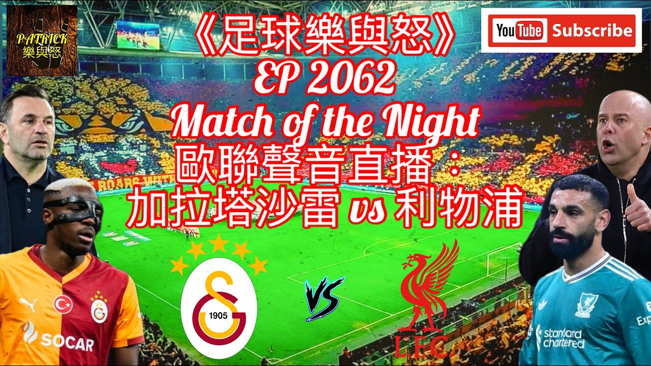 [足球樂與怒] EP 2062 (LIVE) - 歐聯聲音直播：加拉塔沙雷 vs 利物浦