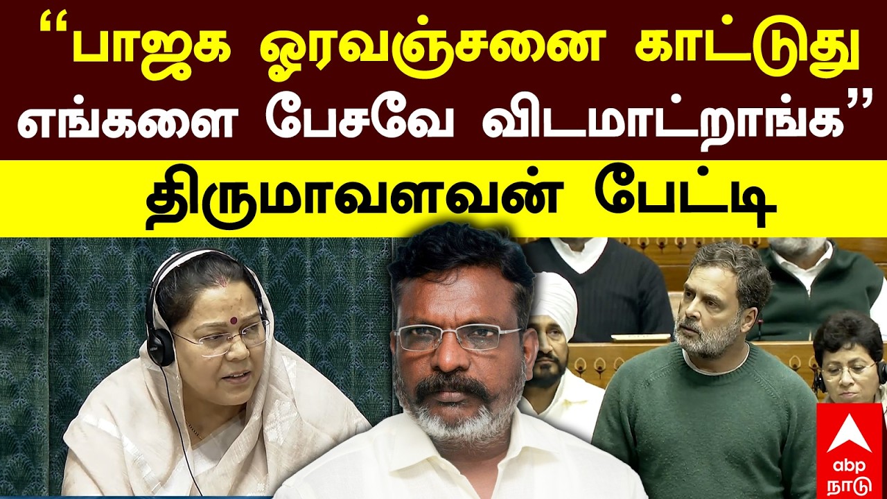 thirumavalavan on bjp | ”பாஜக ஓரவஞ்சனை காட்டுதுஎங்களை பேசவே விடமாட்றாங்க”திருமாவளவன் பேட்டி