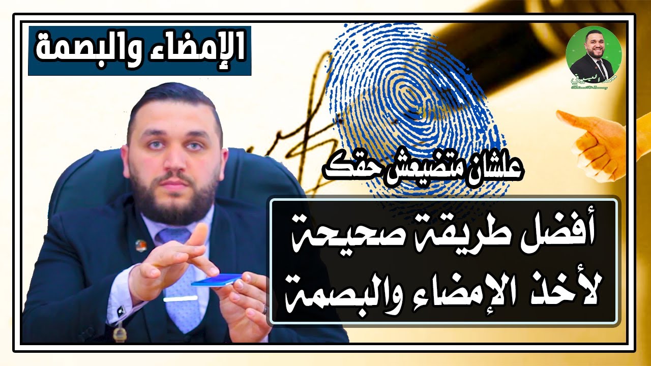 الطريقة الصحيحة لأخذ الإمضاء أو البصمة علشان تحفظ حقك