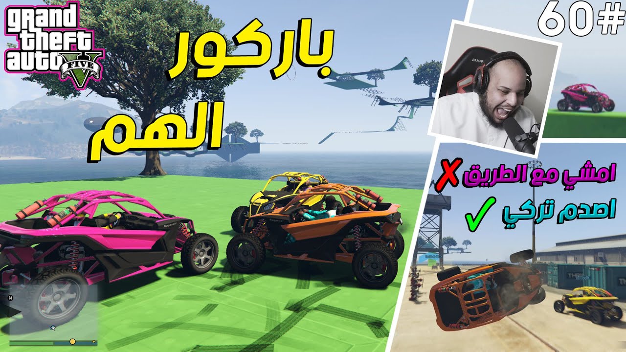 قراند 5 | باركور الماب صعب ولا احنا فنانين 😭😭 | GTA 5