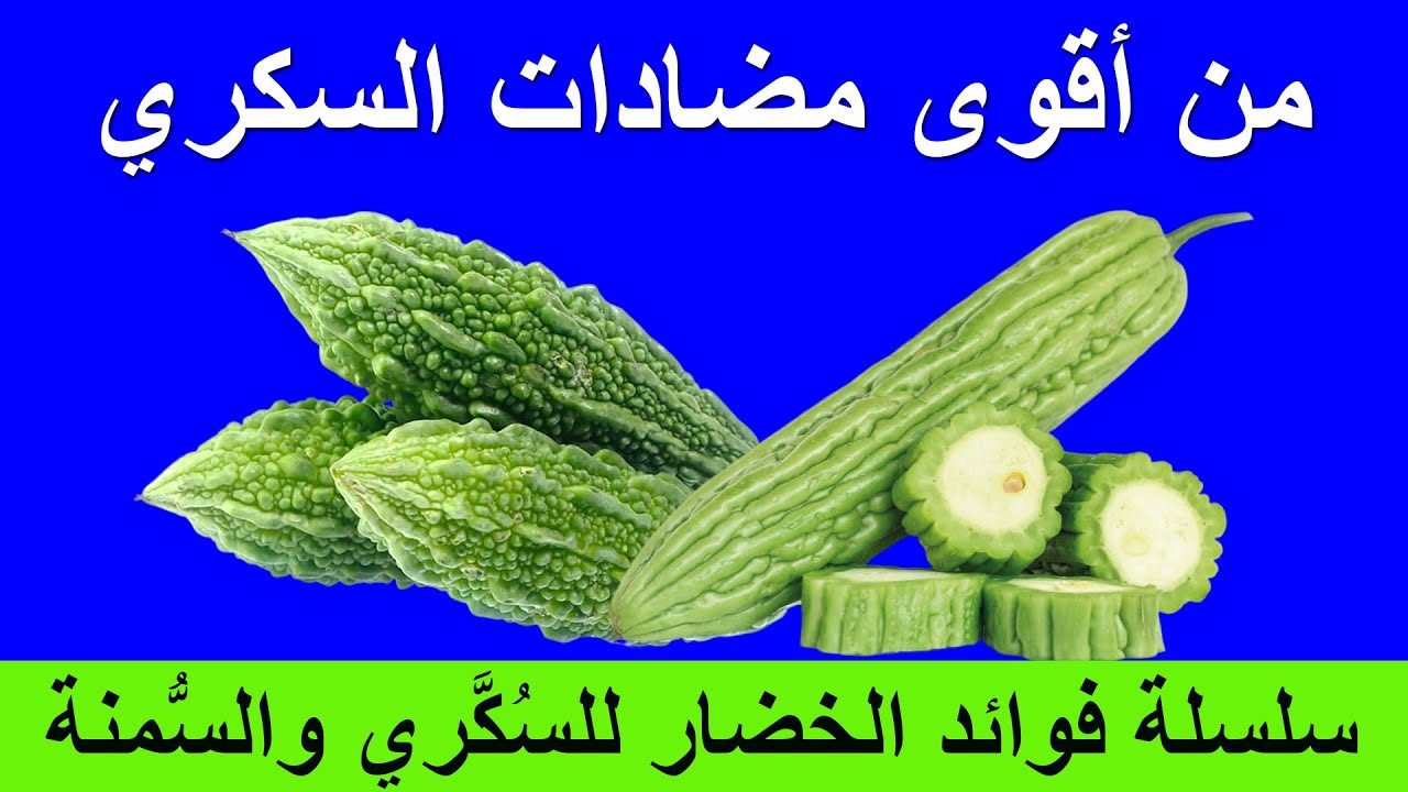 أفضل وأقوى مضاد طبيعي للسكري وصحة الرجال