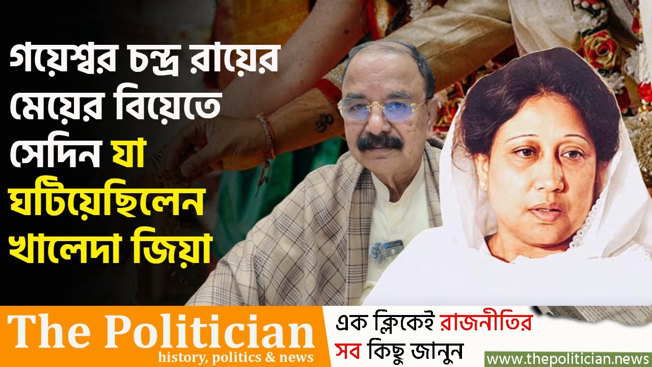 খালেদা জিয়া বললেন, আমি না যাওয়া পর্যন্ত বিয়ে যেন শুরু না হয়। Khaleda Zia। Gayeshwar Chandra Roy। TP