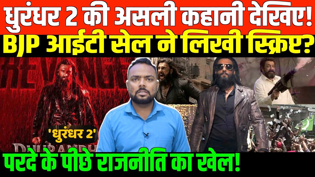 Dhurandhar 2 या फिर राजनीतिक षडयंत्र | Dhurandhar 2 Film Review