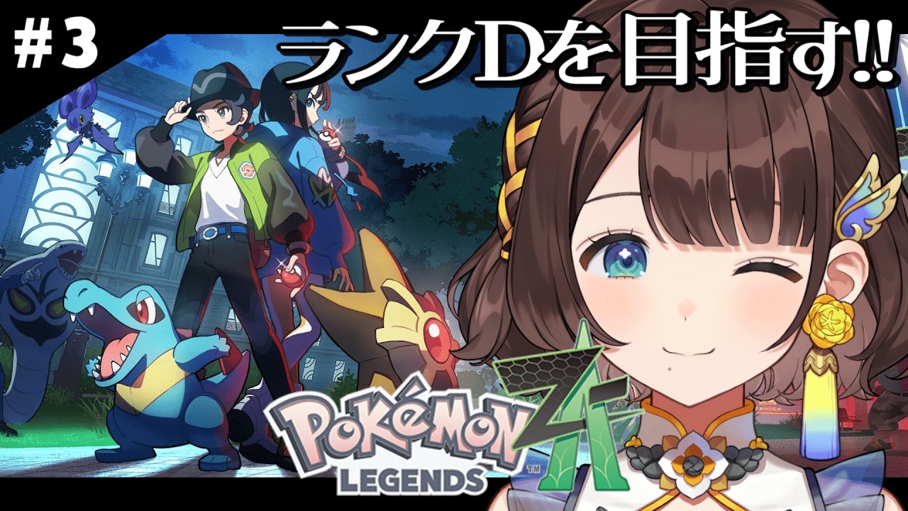 【Pokémon LEGENDS Z-A】いっぱいランク上げるぞ～！！！✨️【司賀りこ/にじさんじ所属】