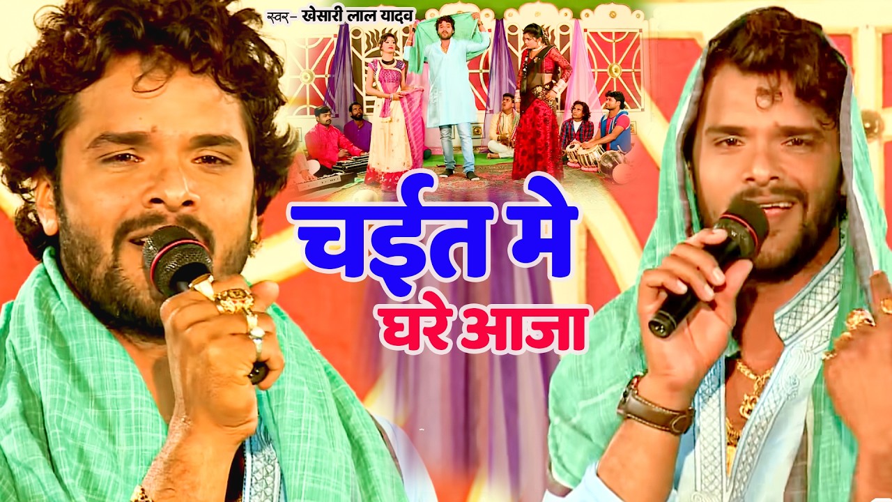 #Video #चईत में घरे आजा | #Khesari Lal Yadav | Chait Me Ghare Aaja | Bhojpuri New Chaita Song 2026