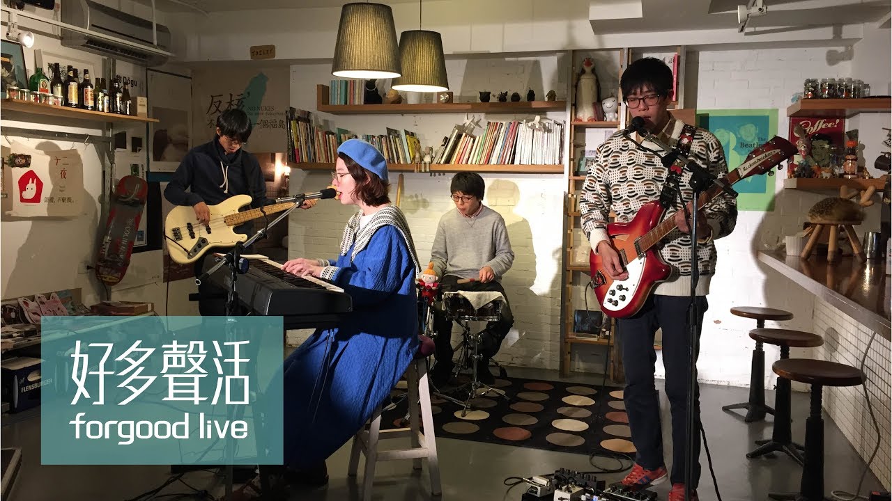 雀斑 Freckles , forgood live 好多聲活