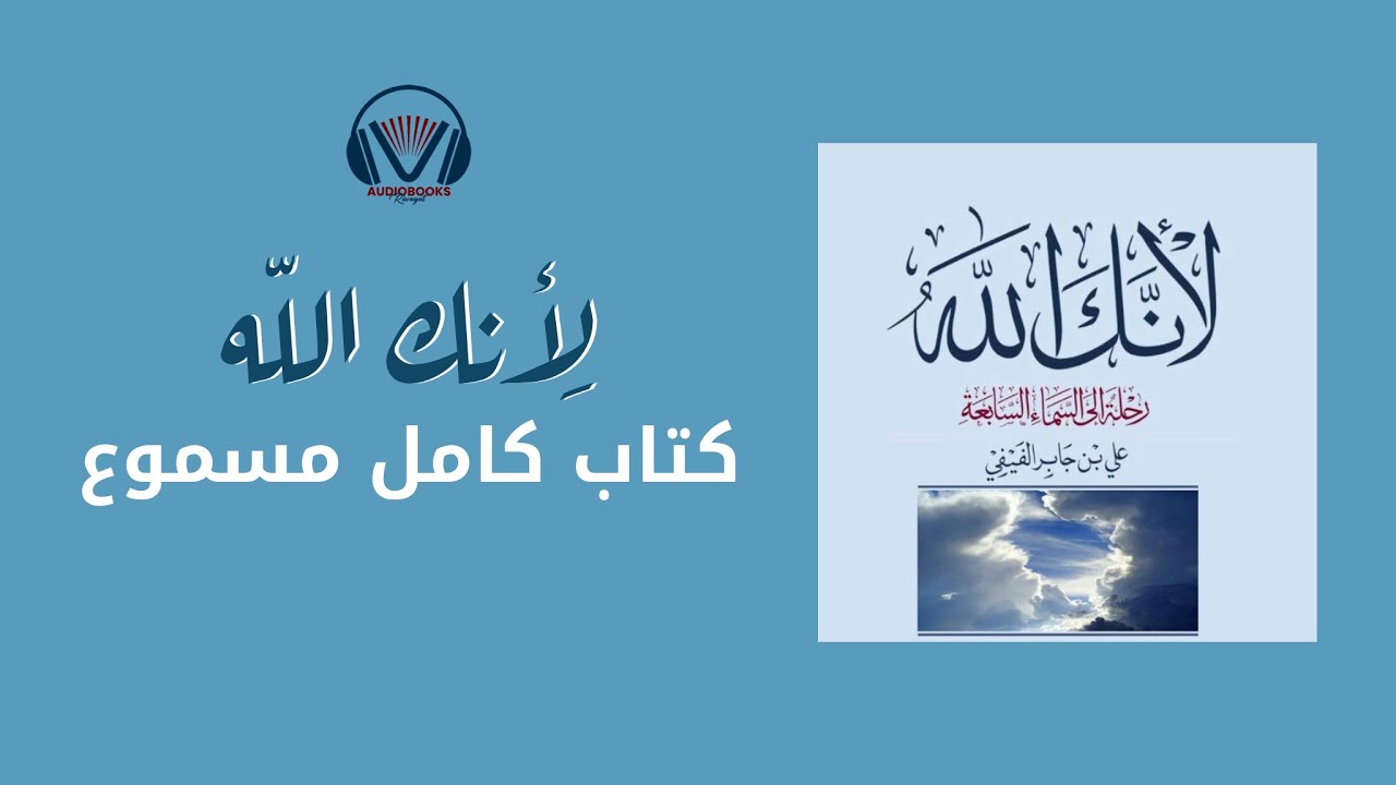 لأنك الله : رحلة إلى السماء السابعة - كتاب مسموع كامل