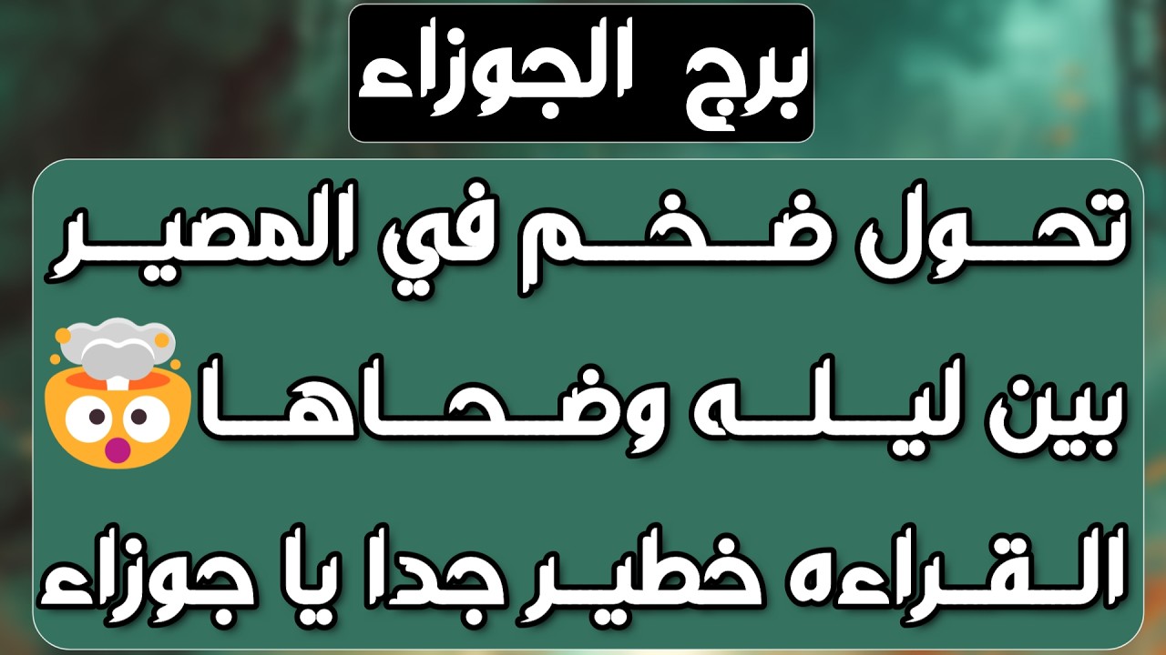 برج الجوزاء ♊️ كشف سحر دمر حياتك 👍🏻صفحة جديدة مع الحبيب ونواياه ❤️حل أزمة مالية على يد شخص💰مراقبة 👀