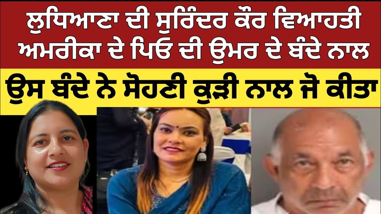 ਲੁਧਿਆਣਾ ਦੀ ਸੁਰਿੰਦਰ ਕੌਰ ਵਿਆਹ ਦੀ ਪਿਉ ਦੀ ਉਮਰ ਦੇ ਬੰਦੇ ਨਾਲ, ਉਸ ਬੰਦੇ ਨੇ ਸੋਹਣੀ ਕੁੜੀ ਨਾਲ ਜੋ ਕੀਤਾ|