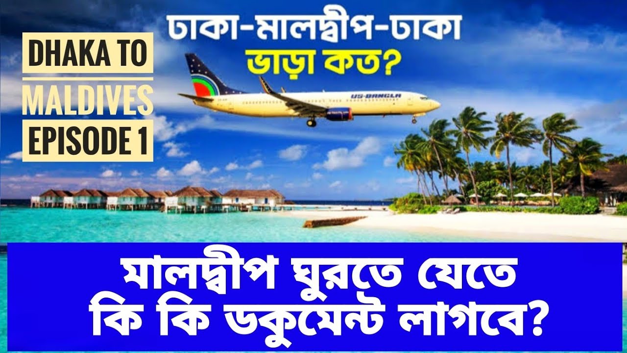 ঢাকা থেকে মালদ্বীপ ঘুরতে যেতে আপনার কি কি ডকুমেন্ট লাগবে? | Dhaka to Maldives Tour | Episode 1