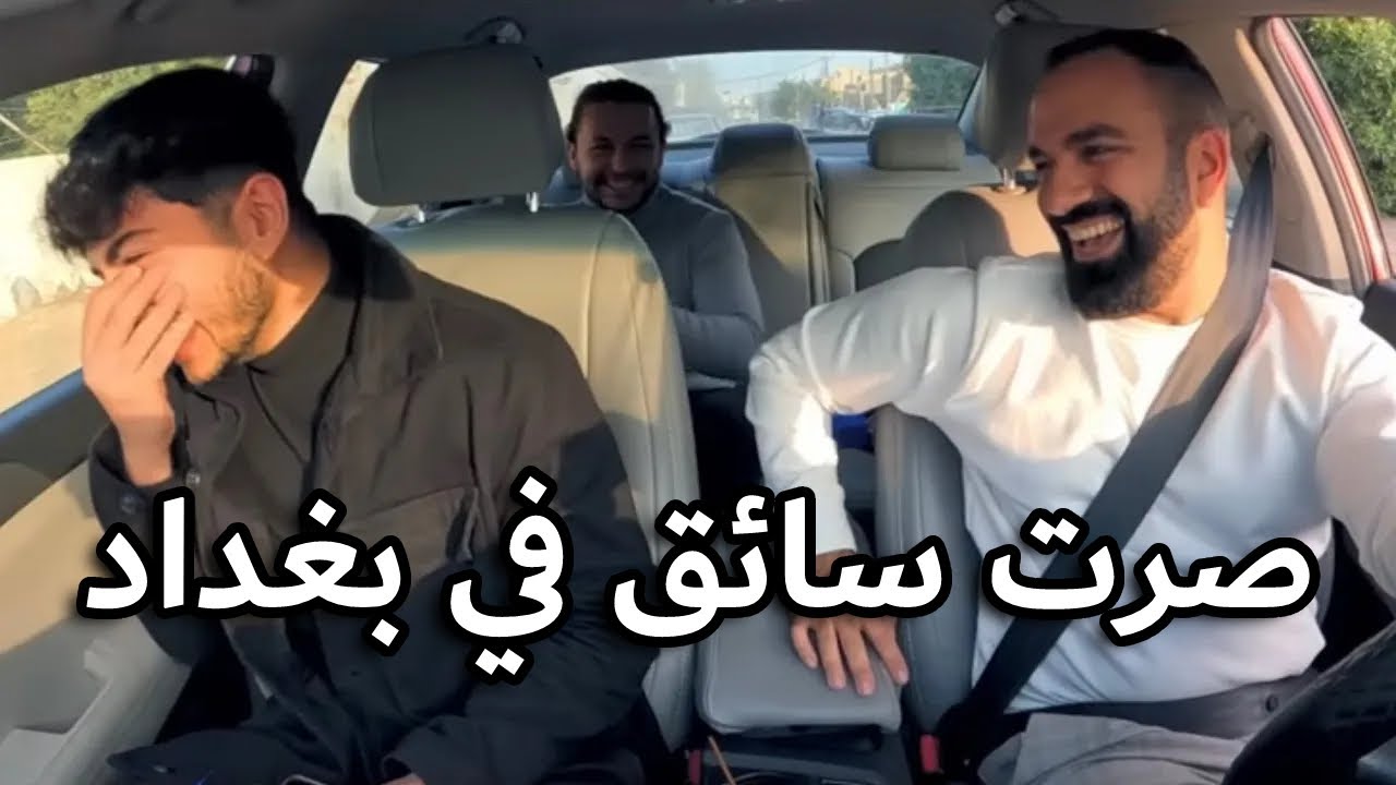 صرت سائق بلي في بغداد - لؤي ساهي