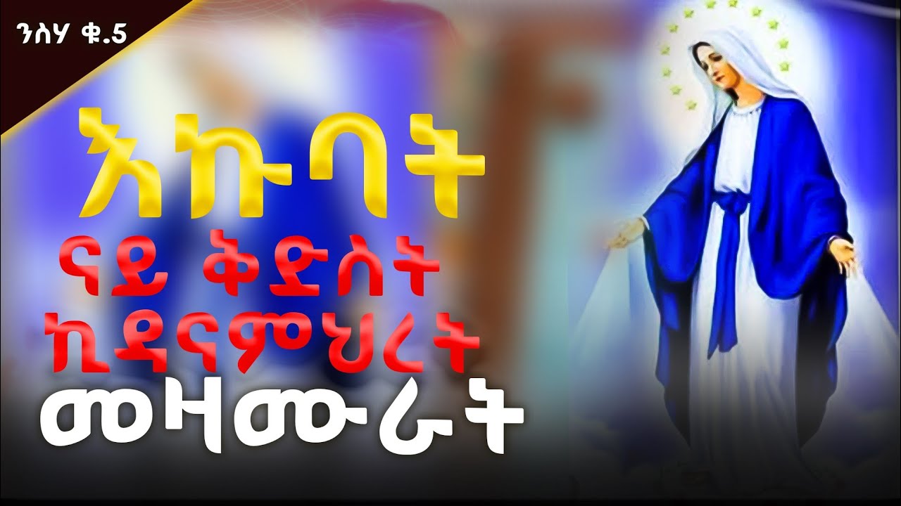 ናይ ቅድስት ኪዳና ምህረት እኩባት መዝሙራት ቁፅሪ 5 non stop tigrgnan orthodox  mezmur  2026
