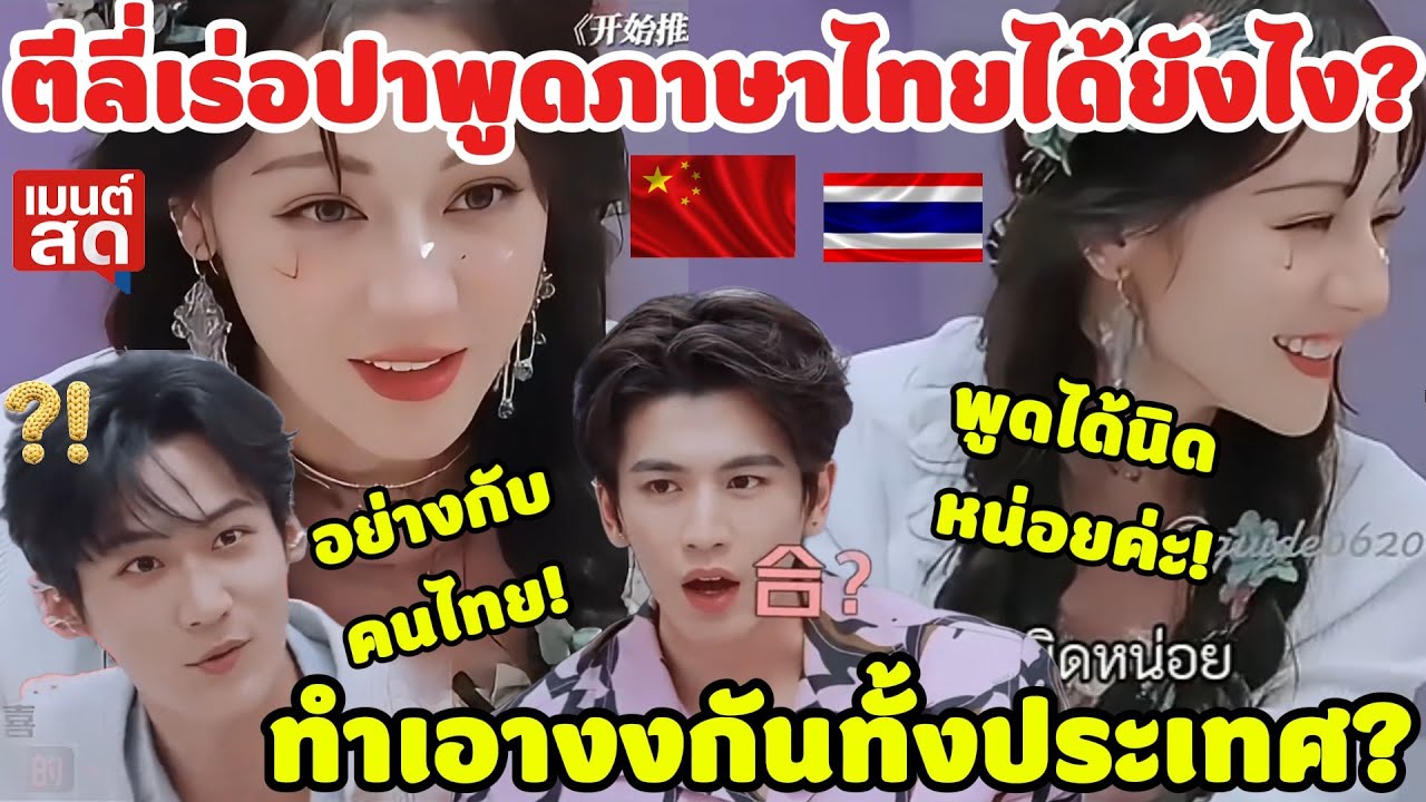 จีนทั้งประเทศอึ้ง!ตีลี่เร่อปาพูดภาษาไทยได้ยังไง?ทำเอางงกันทั้งประเทศ! คอมเมนต์จีน