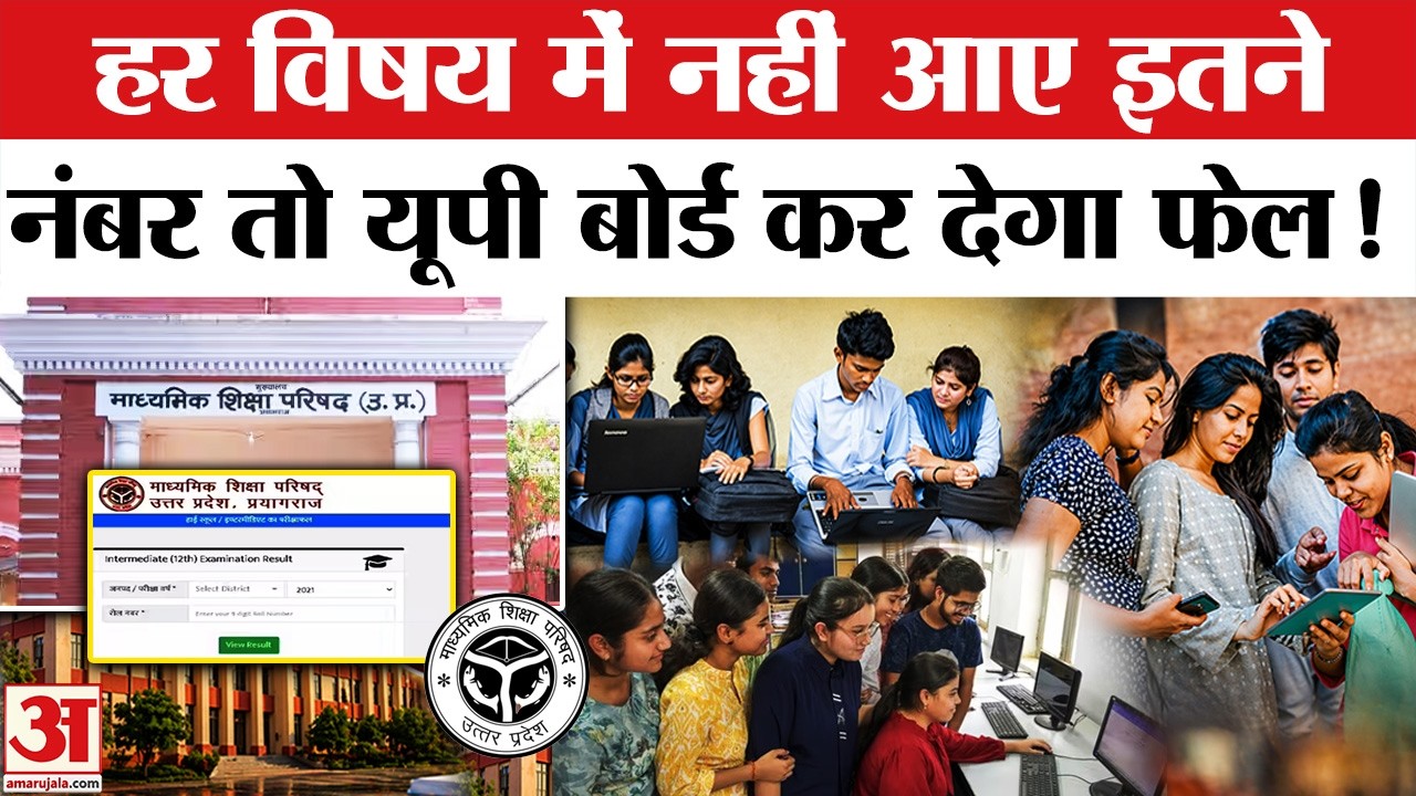 UP Board Result 2026: पास होने के लिए इतने नंबर जरूरी UP Board 10th-12th Result | UPMSP Result 2026