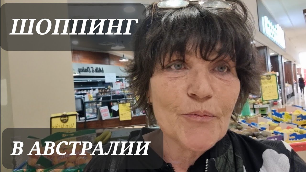 Обзор золота в Австралии. Rockdale Plaza Sydney . Шоппинг в Сиднее .Цены на золото и продукты