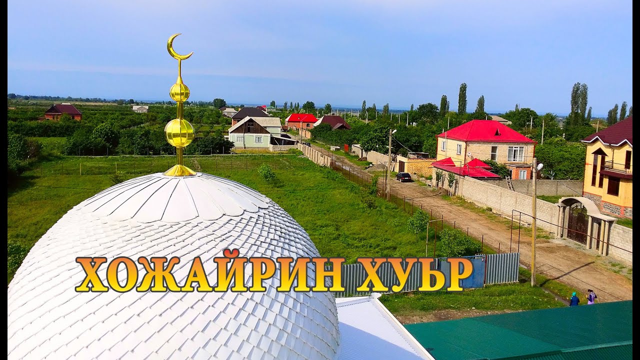 Хожайрин хуьр