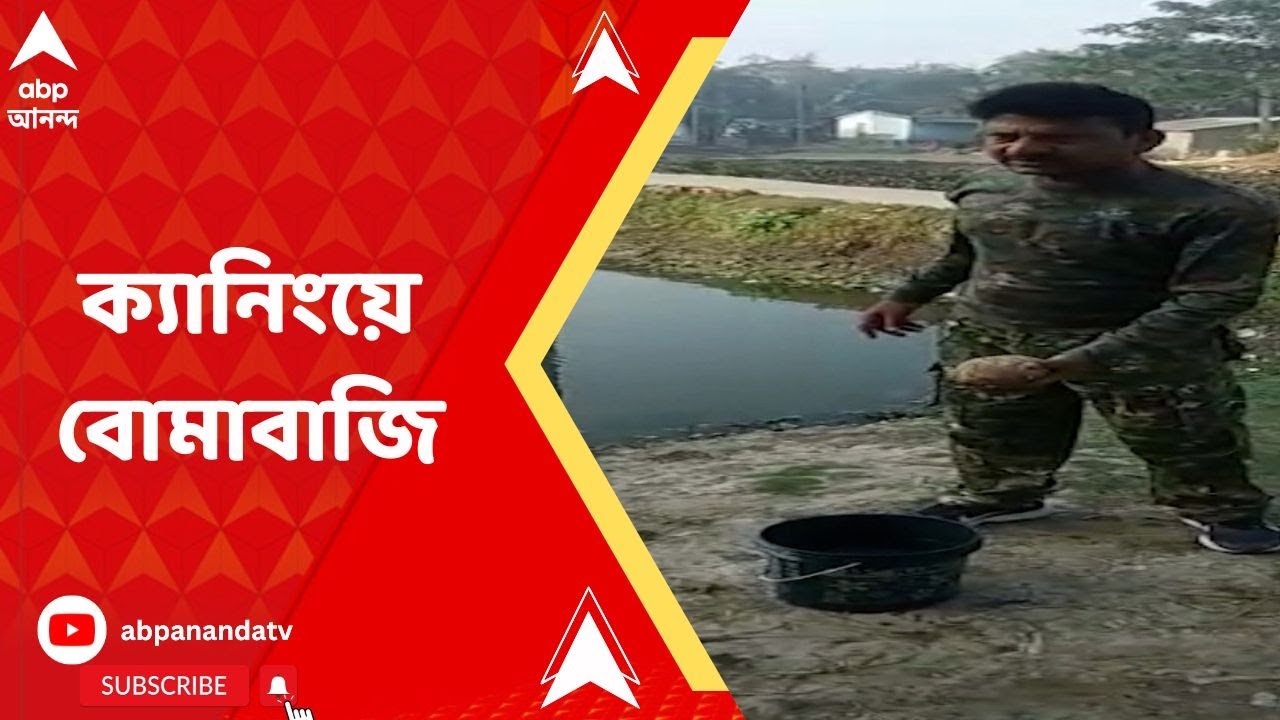 Canning : এলাকার রাশ হাতে রাখা নিয়ে বোমাবাজি ক্যানিংয়ে, গ্রেফতার ৬