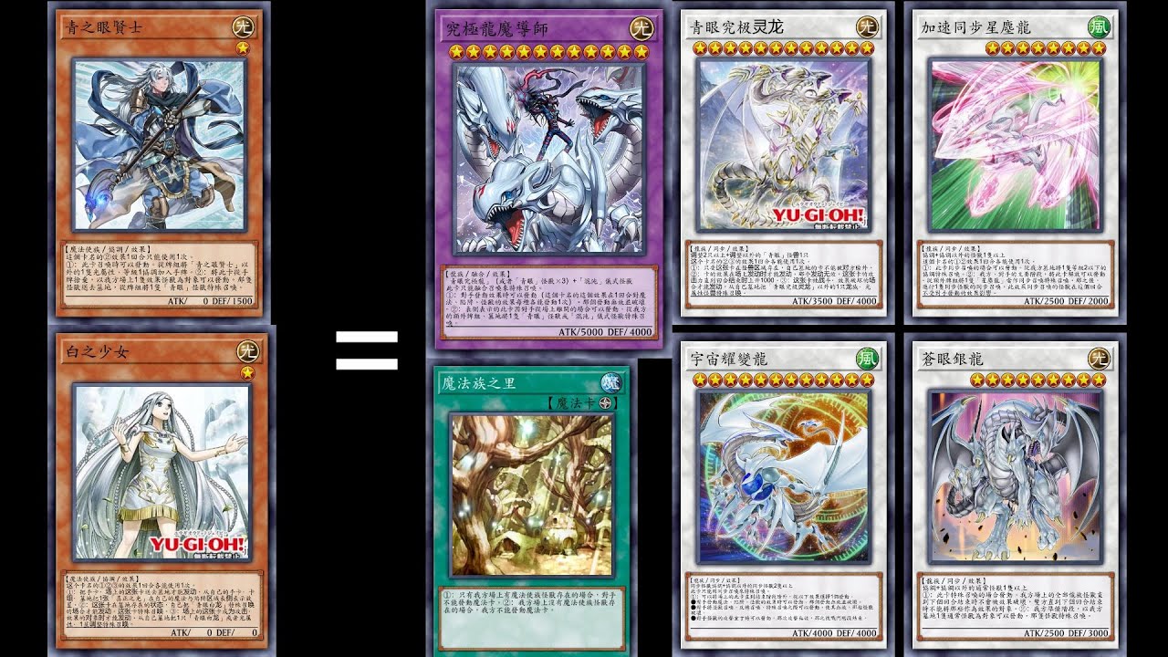 【遊戲王】SD47青眼白龍補強:Combo演示 賢士+少女雙卡魔法封鎖展開(最大陣) 賢士+少女=究極龍魔導師+宇宙耀變龍+究極靈龍+加速同步星塵龍+加速同步蒼眼銀龍+魔法族之鄉